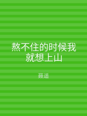熬不住的时候我就想上山