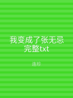 我变成了张无忌完整txt