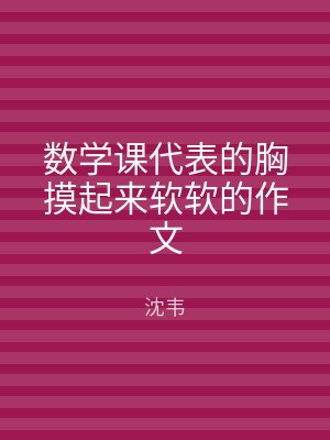 数学课代表的胸摸起来软软的作文
