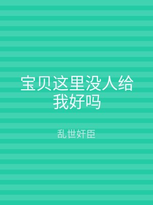 宝贝这里没人给我好吗