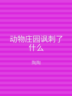 动物庄园讽刺了什么