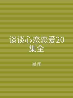 谈谈心恋恋爱20集全