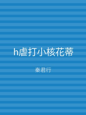 h虐打小核花蒂
