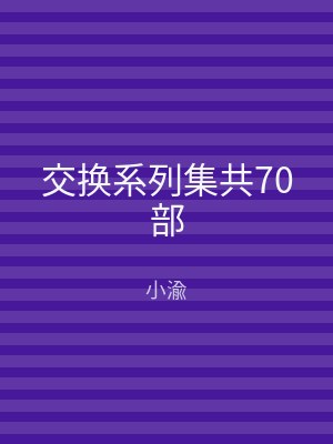交换系列集共70部