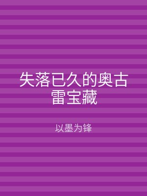 失落已久的奥古雷宝藏