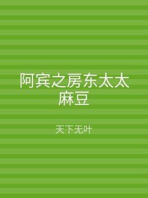 阿宾之房东太太麻豆
