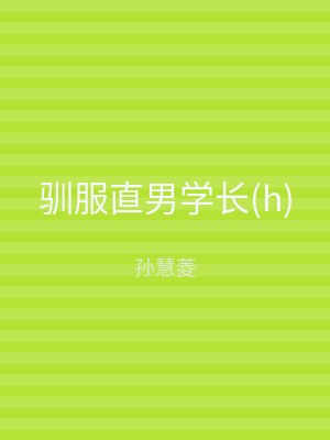 驯服直男学长(h)
