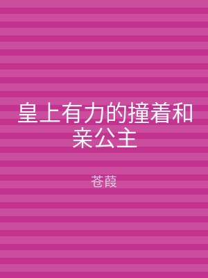 皇上有力的撞着和亲公主