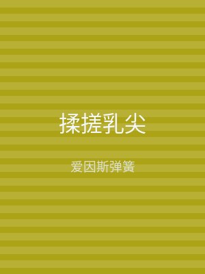揉搓乳尖