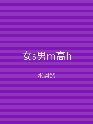 女s男m高h