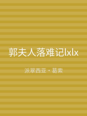 郭夫人落难记lxlx