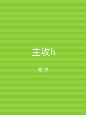 主攻h
