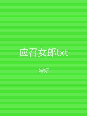 应召女郎txt