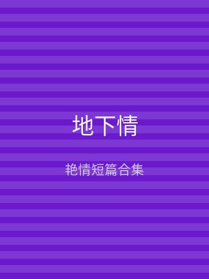 地下情