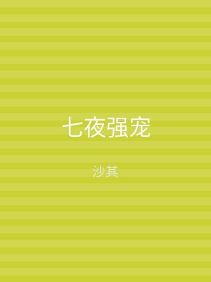七夜强宠