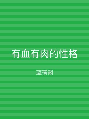 有血有肉的性格