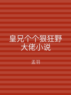 皇兄个个狠狂野大佬小说