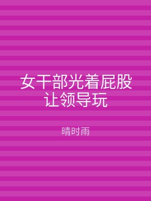 女干部光着屁股让领导玩