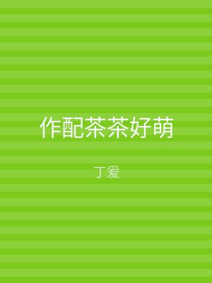 作配茶茶好萌