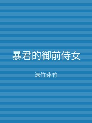 暴君的御前侍女
