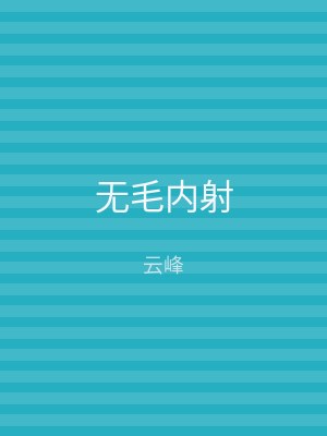 无毛内射