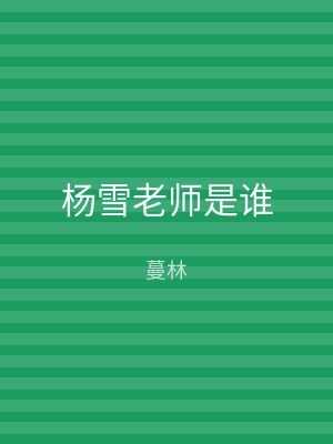 杨雪老师是谁