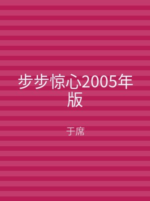 步步惊心2005年版