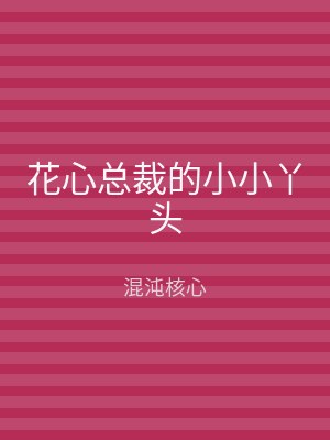 花心总裁的小小丫头
