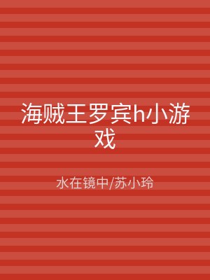 海贼王罗宾h小游戏