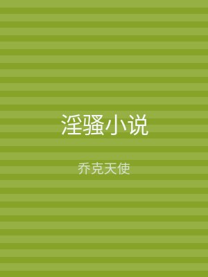 淫骚小说