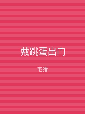 戴跳蛋出门