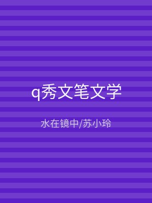 q秀文笔文学
