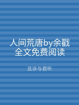 人间荒唐by余戳全文免费阅读