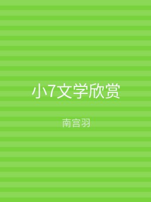 小7文学欣赏
