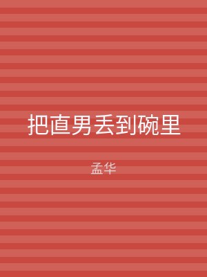 把直男丢到碗里