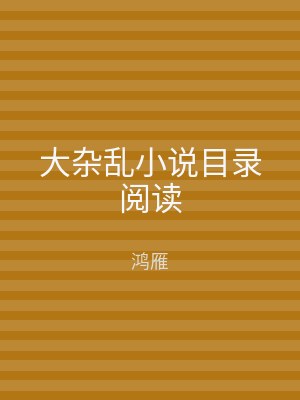 大杂乱小说目录阅读