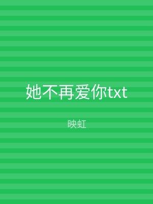 她不再爱你txt