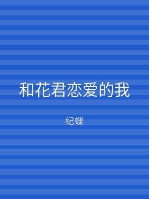 和花君恋爱的我