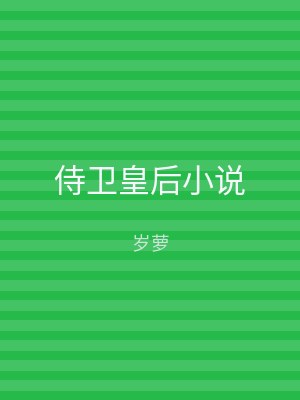 侍卫皇后小说
