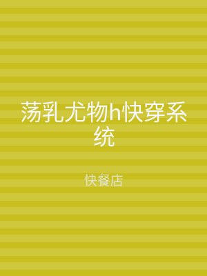 荡乳尤物h快穿系统
