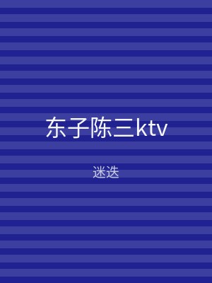 东子陈三ktv