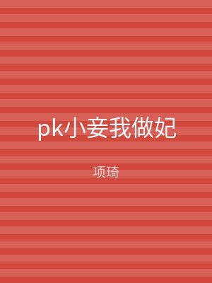 pk小妾我做妃