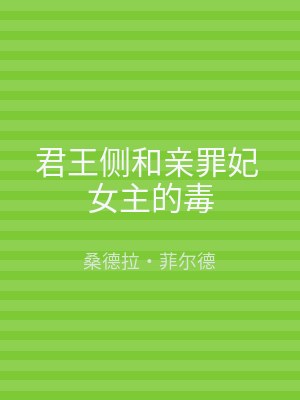 君王侧和亲罪妃 女主的毒