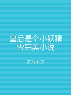 皇后是个小妖精雪完美小说