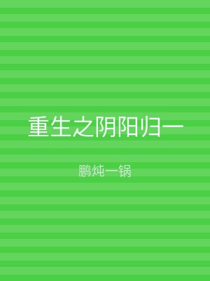 重生之阴阳归一