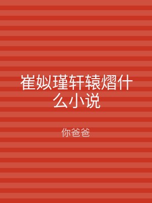 崔姒瑾轩辕熠什么小说