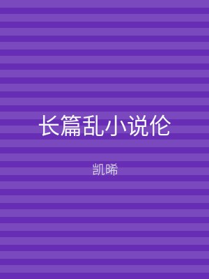 长篇乱小说伦