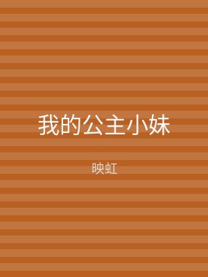 我的公主小妹