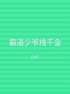 霸道少爷拽千金