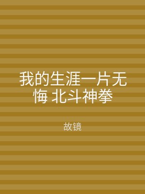 我的生涯一片无悔 北斗神拳